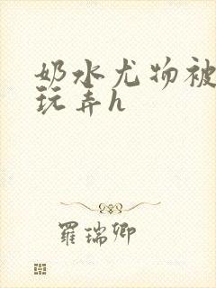 奶水尤物被皇上玩弄h