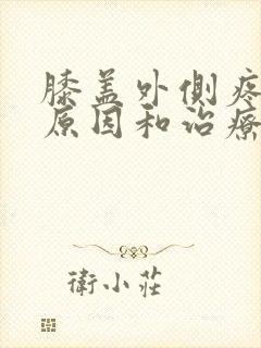 膝盖外侧疼痛的原因和治疗方封面