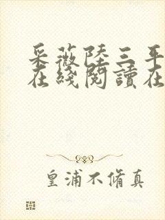 采薇陆三平阿铭在线阅读在人间