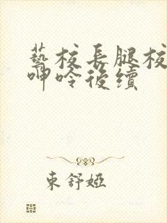 艺校长腿校花的呻呤后续