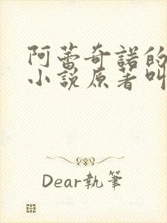 阿蕾奇诺的堕落小说原著叫什么