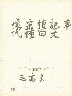 像宋檀记事的现代种田文封面