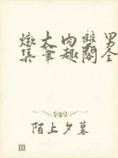 炖大肉双男主合集笔趣阁全文阅读