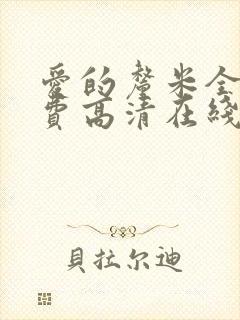 爱的厘米全集免费高清在线观看