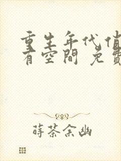 重生年代俏佳媳有空间 免费阅读