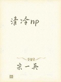 清冷np