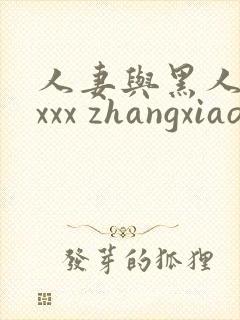 人妻与黑人xxxxx zhangxiaoqiang1.cn