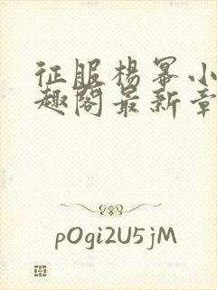 征服杨幂小说笔趣阁最新章节更新