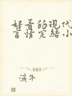 好看的现代职场言情完结小说推荐