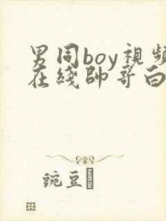 男同boy视频在线帅哥白袜奴调教