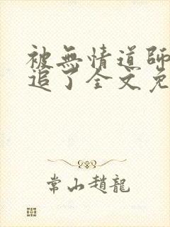 被无情道师弟倒追了全文免费阅读