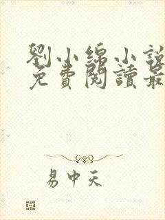 刘小绵小说全文免费阅读最新章节列