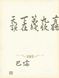 天下第九有声小说在线收听免费