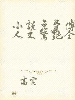 小说免费傅爷夫人又惊艳全球了