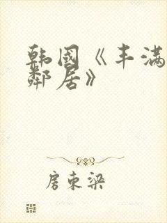 韩国《丰满的女邻居》封面