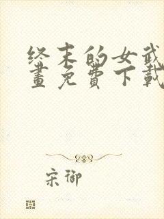 终末的女武神漫画免费下载