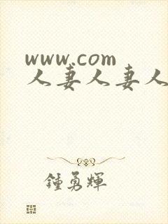 www.com人妻人妻人妻人妻