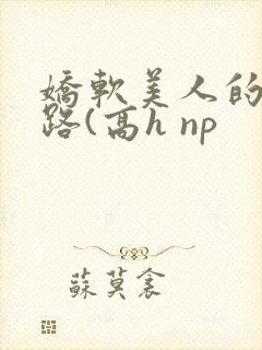 娇软美人的风月路(高h np