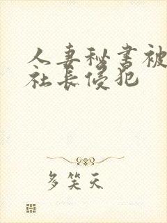 人妻秘书被大物社长侵犯