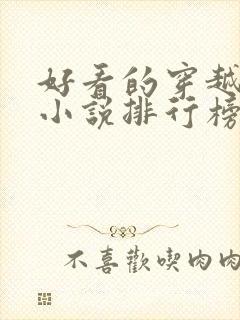 好看的穿越完结小说排行榜