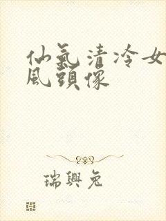 仙气清冷女子古风头像