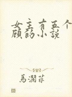 女主有五个哥姓顾的小说