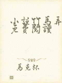 小说竹马弄青梅免费阅读封面