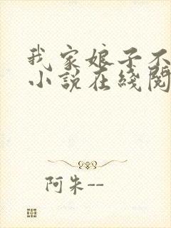 我家娘子不对劲小说在线阅读免费