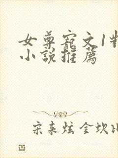 女尊宠文1对1小说推荐