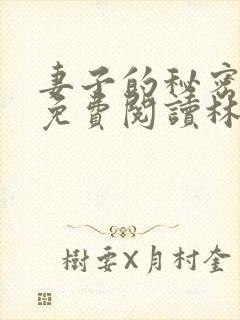 妻子的秘密小说免费阅读林雅茹