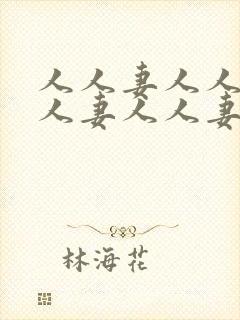 人人妻人人妻人人妻人人妻人人妻人人妻