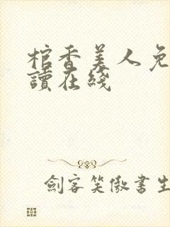 棺香美人免费阅读在线