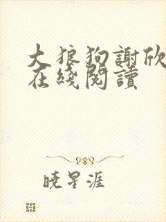 大狼狗谢欣小说在线阅读封面