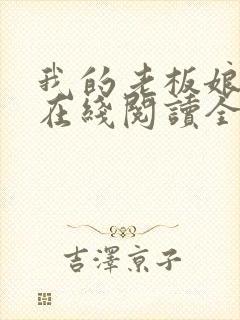 我的老板娘小说在线阅读全文封面