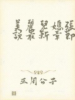 美丽儿媳张梅小说最新章节更新时间