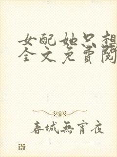 女配她只想被渣全文免费阅读