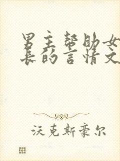 男主帮助女主成长的言情文封面