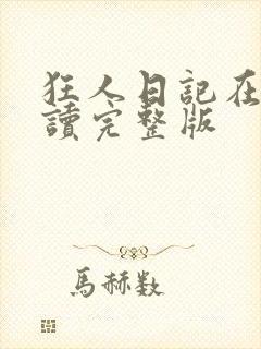 狂人日记在线阅读完整版