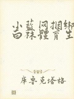 小蓝网捆绑调教白袜体育生视频