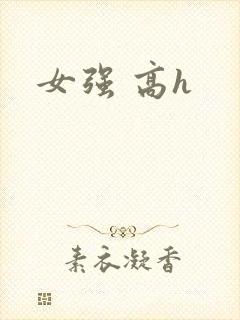 女强 高h