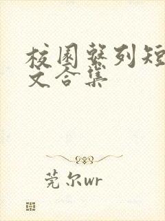 校园系列短篇爽文合集