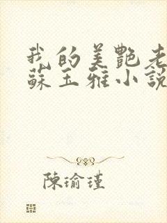 我的美艳老板娘苏玉雅小说免费阅读封面