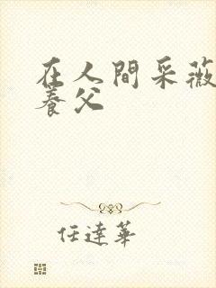 在人间采薇阿铭养父