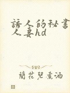 诱人的秘书丰满人妻hd