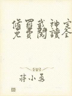 修罗武神完整版免费阅读全文无弹窗