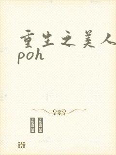 重生之美人事君poh