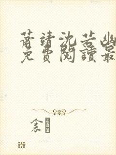 萧靖沈若幽全文免费阅读最新章节