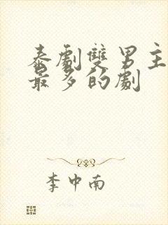 泰剧双男主吻戏最多的剧封面