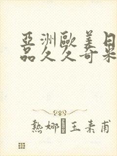 亚洲欧美日韩精品久久奇米色影视