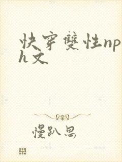 快穿双性np高h文